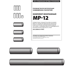 Комплект монтажный МР-12